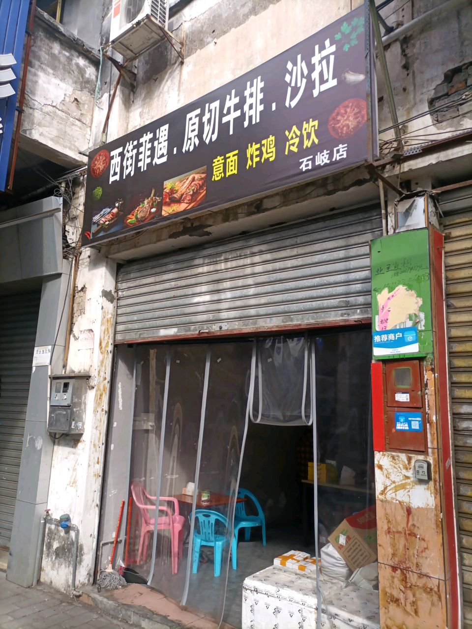 菲遇原切牛排(石岐店)