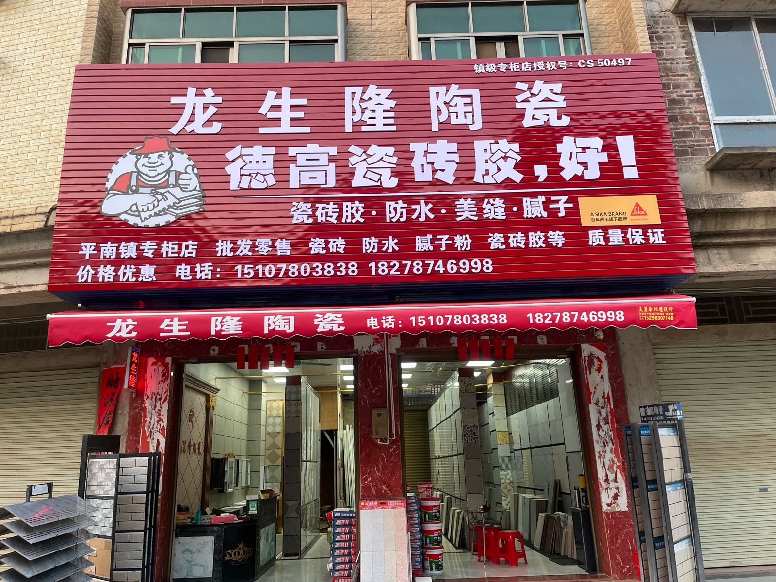 龙生隆陶瓷(新城店)