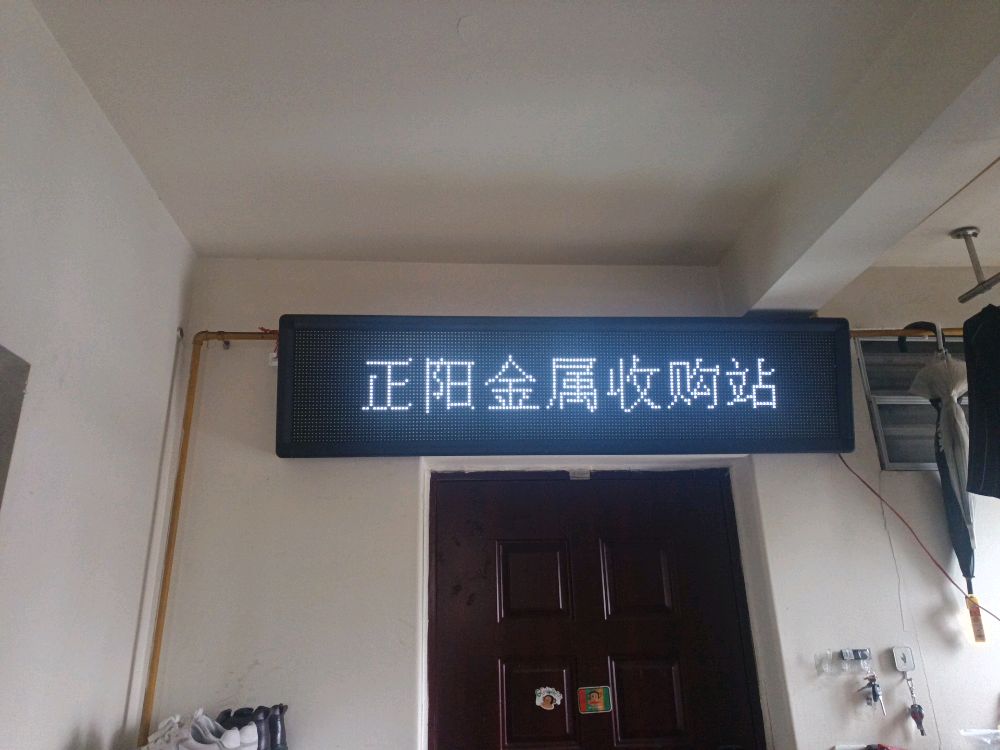 正阳金属收购站