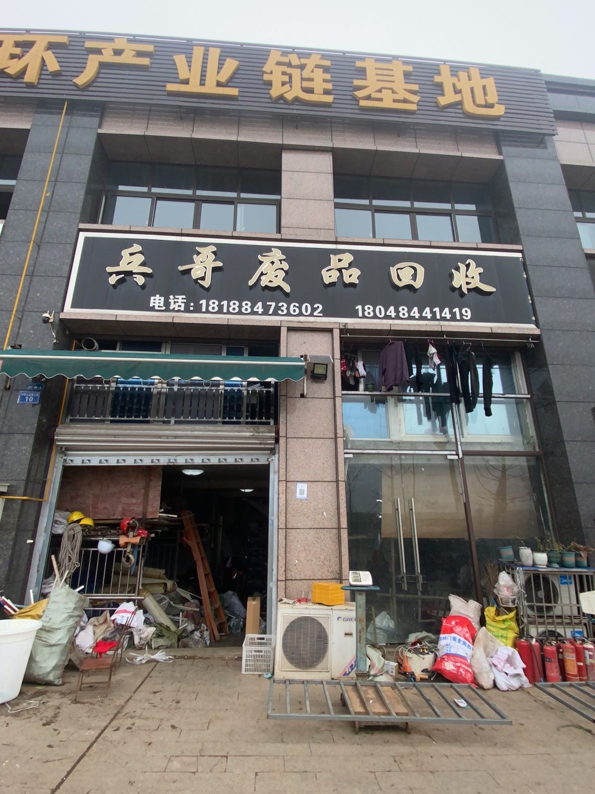 高新区兵哥再生资源回收中心