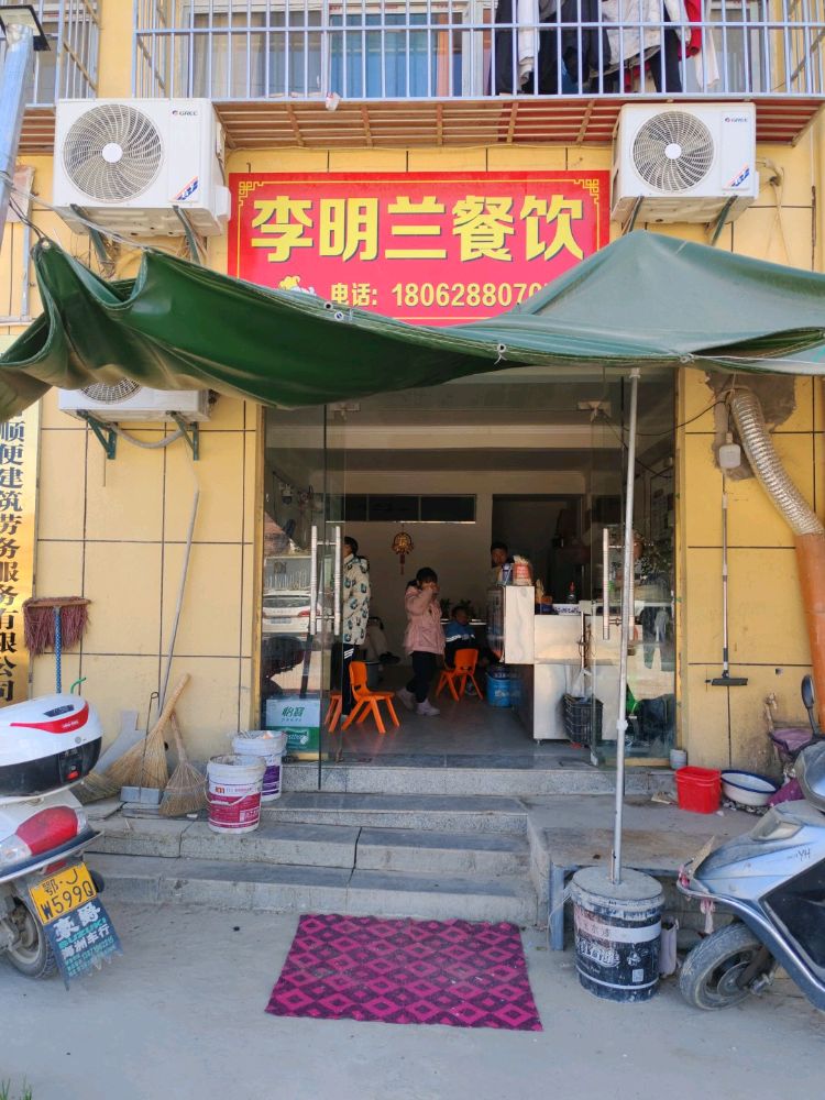 湖北省麻城市李明兰餐饮