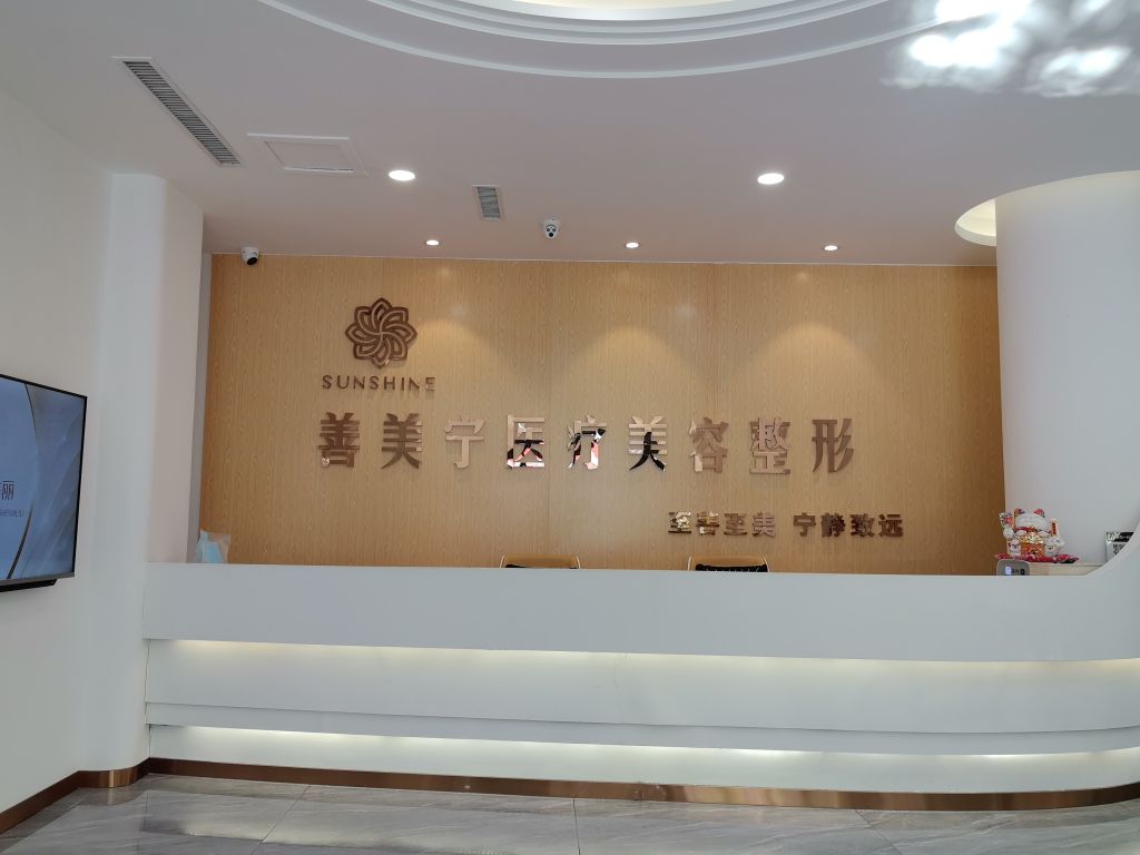 善美宁医疗美容整形