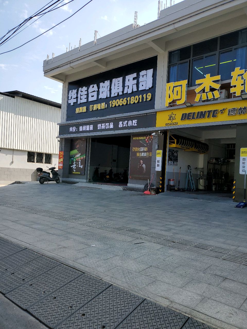 华佳台球俱乐部