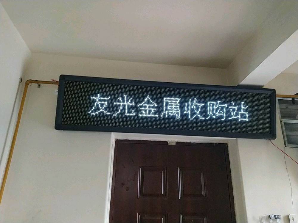 友光金属收购站