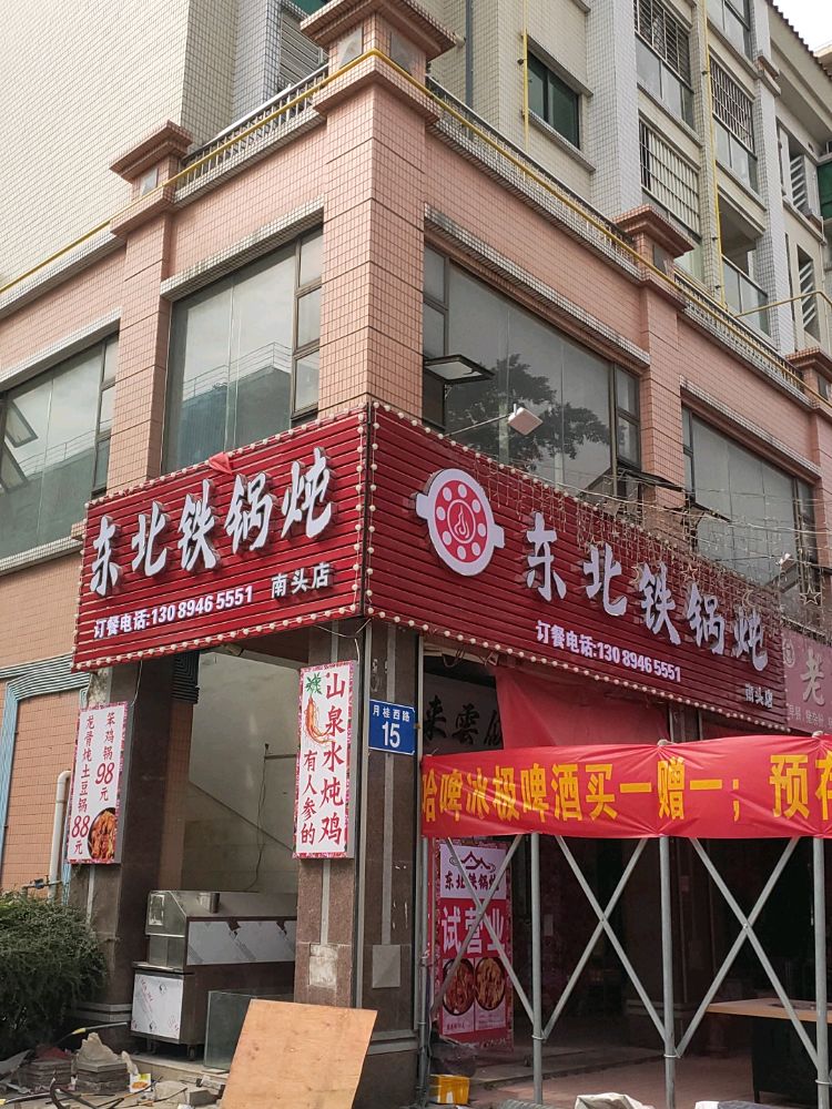 南头东北铁锅炖(月桂西路店)