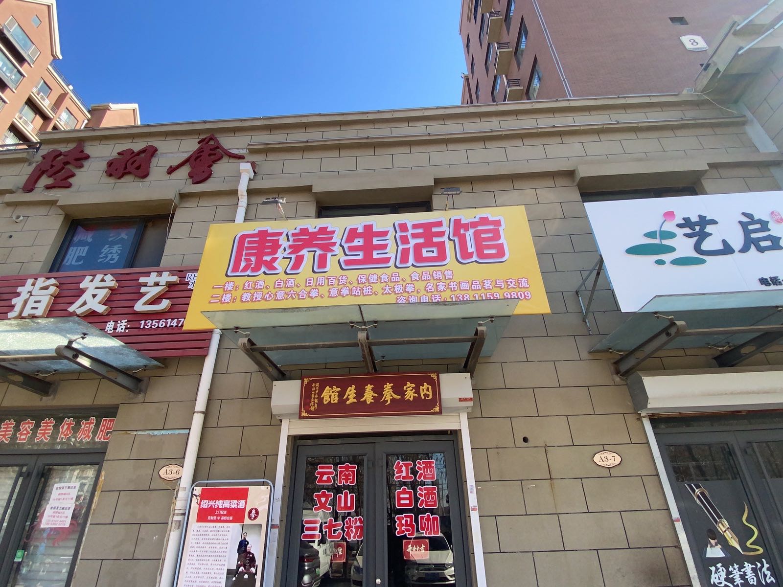 莘县剑桥城内家拳养生馆