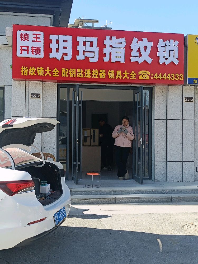 锁王开锁换锁.配钥匙.嘉祥玥玛指纹锁总店