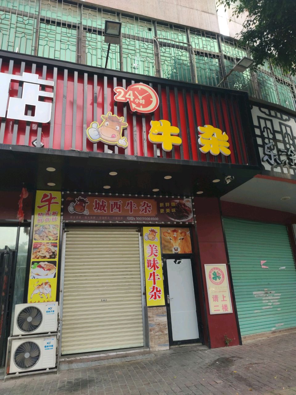 城西牛杂