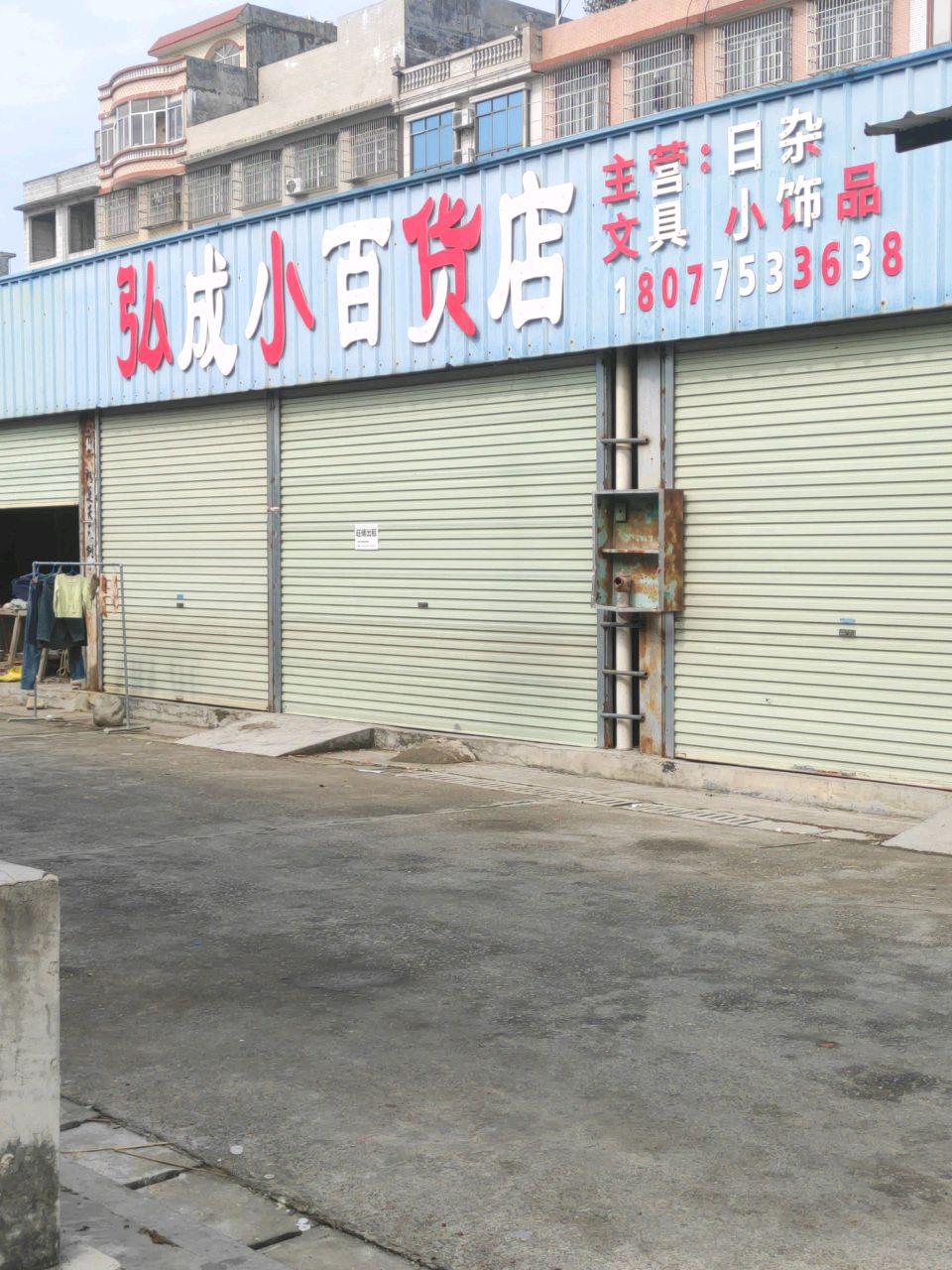 弘成小百货店
