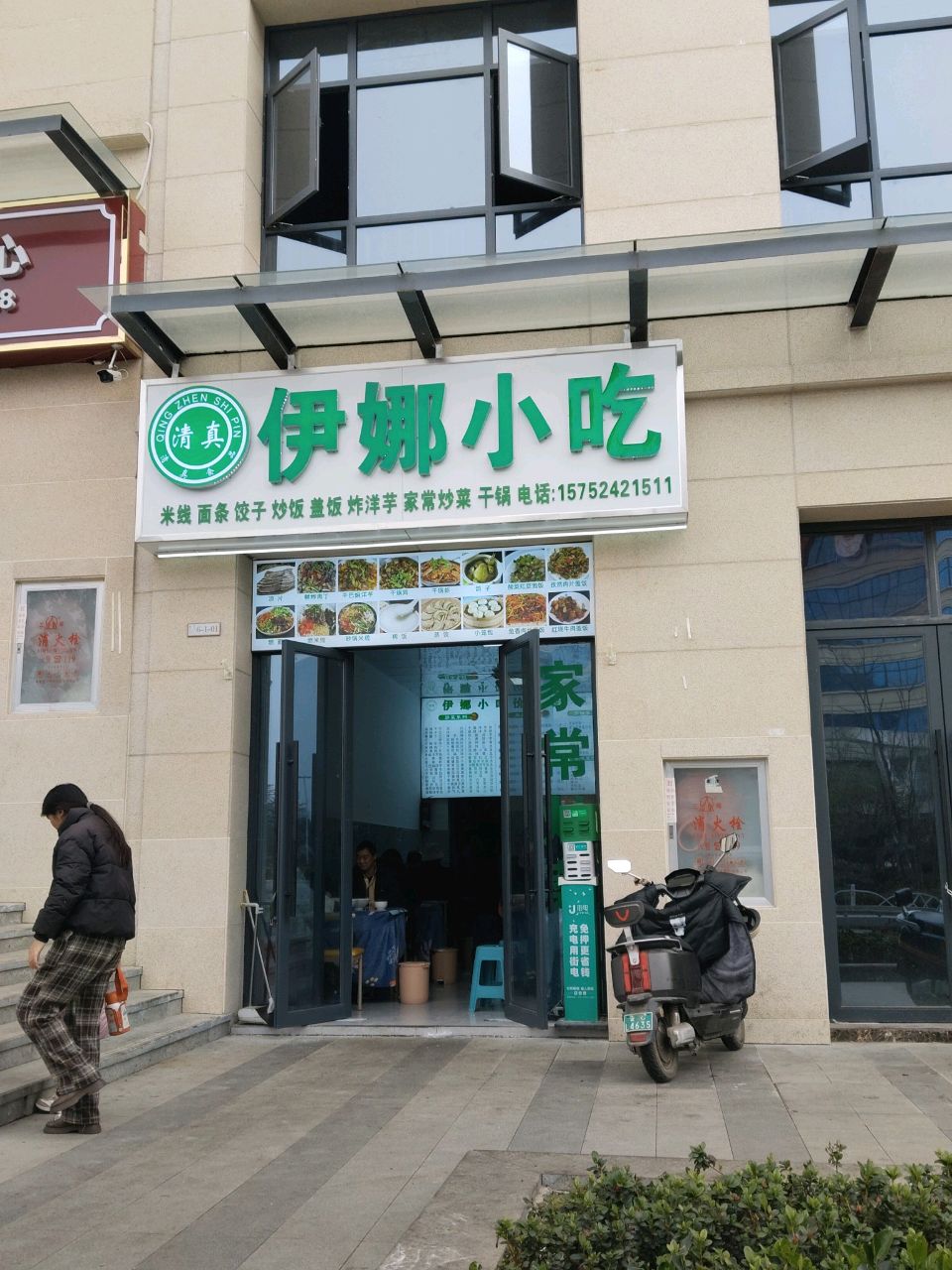 清真·伊娜小吃