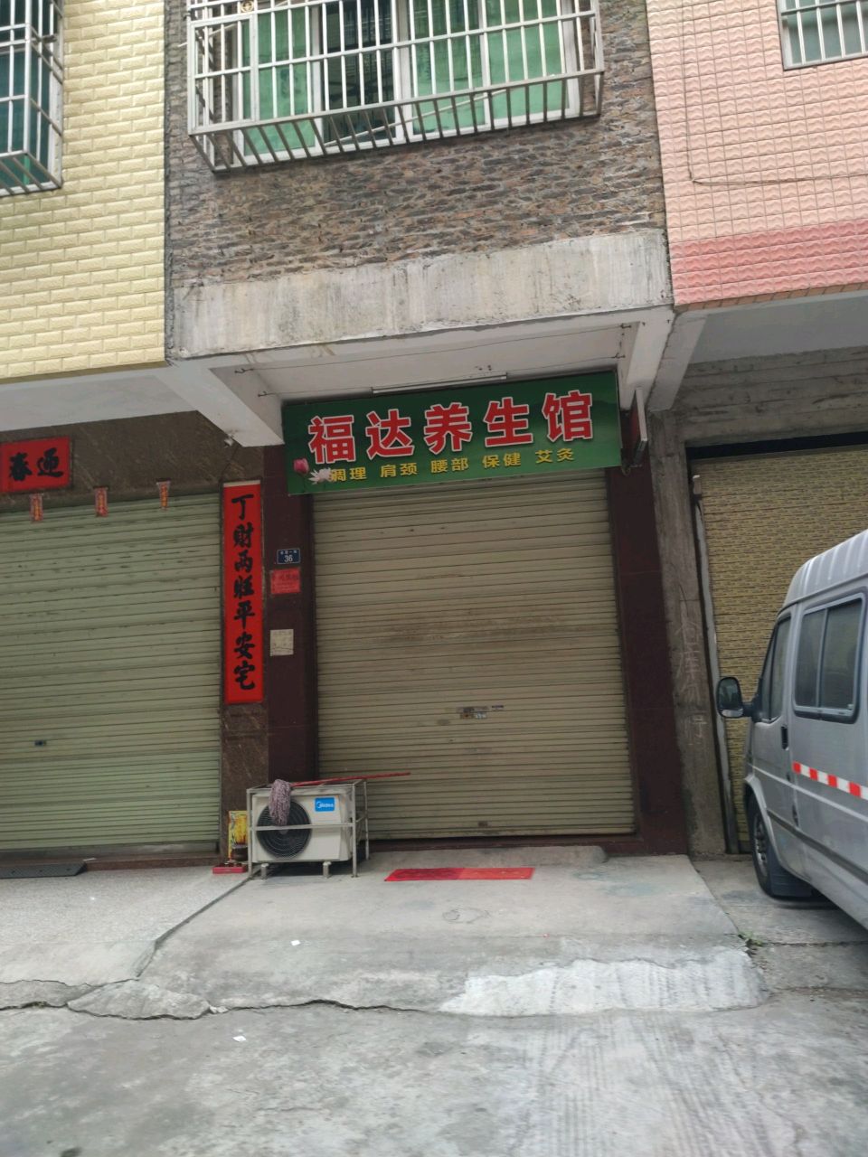 福达养生馆