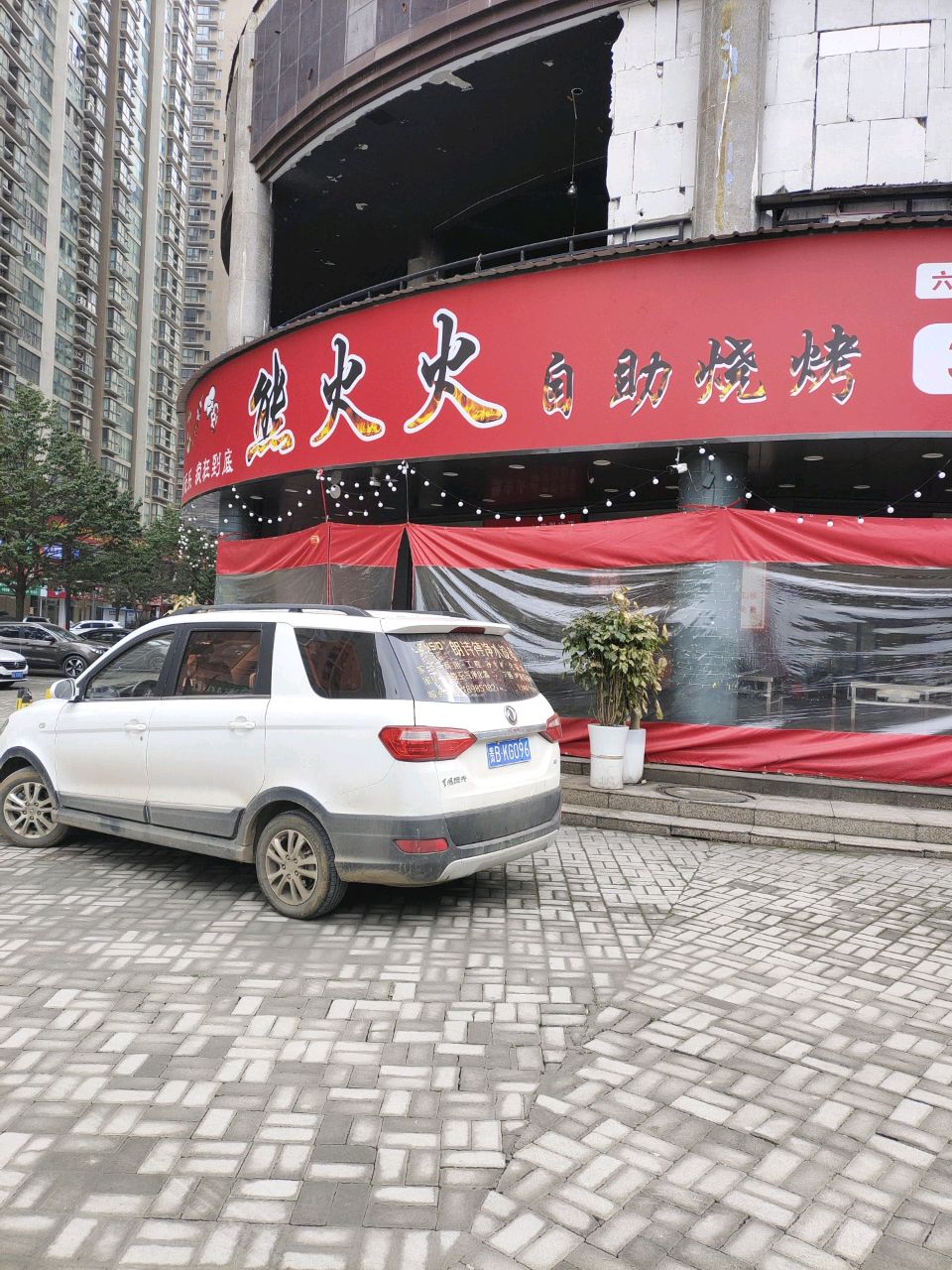 熊火火自助烧烤(德坞店)