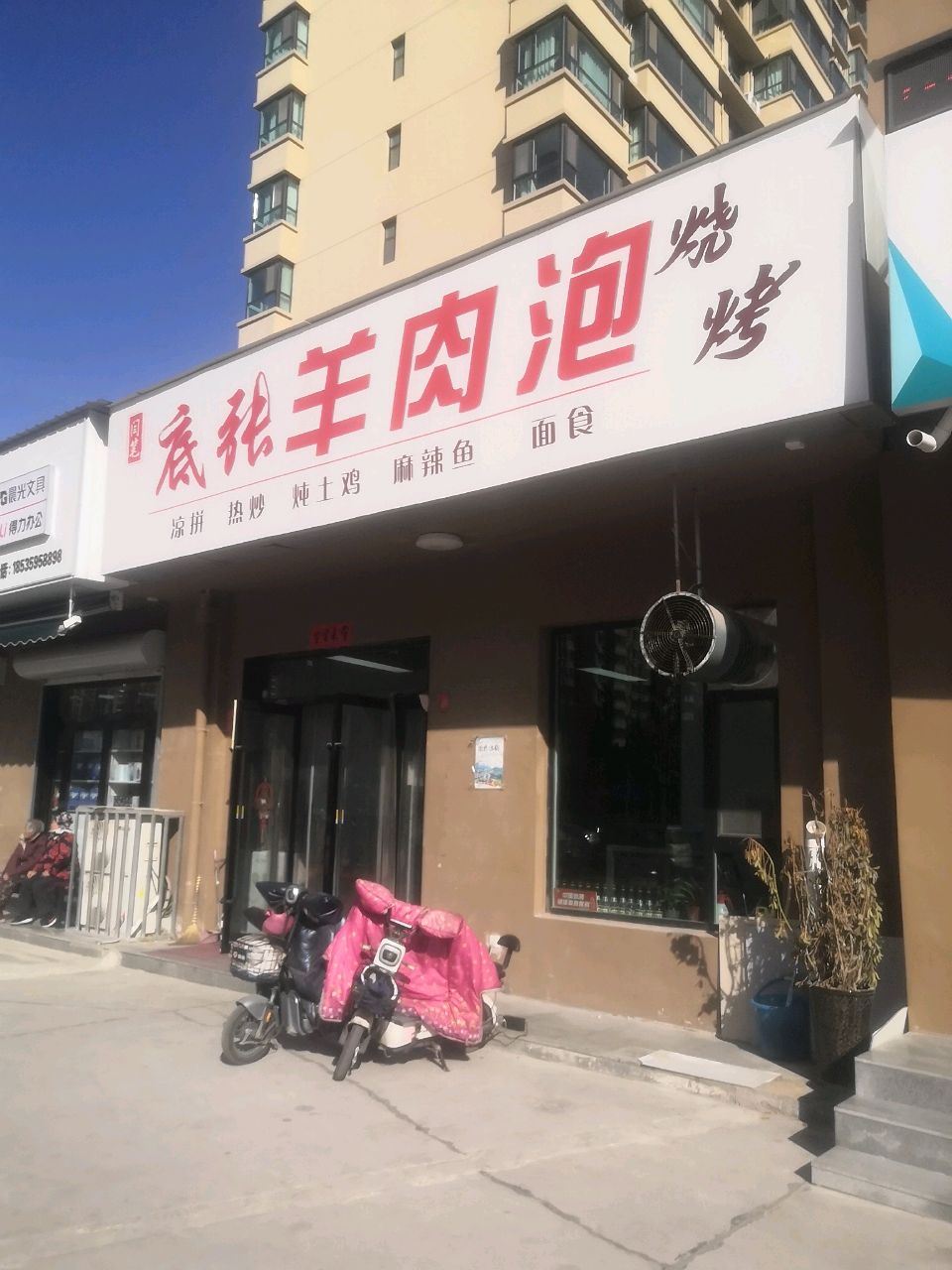 闫笔底张羊肉泡(华源豪庭北区店)