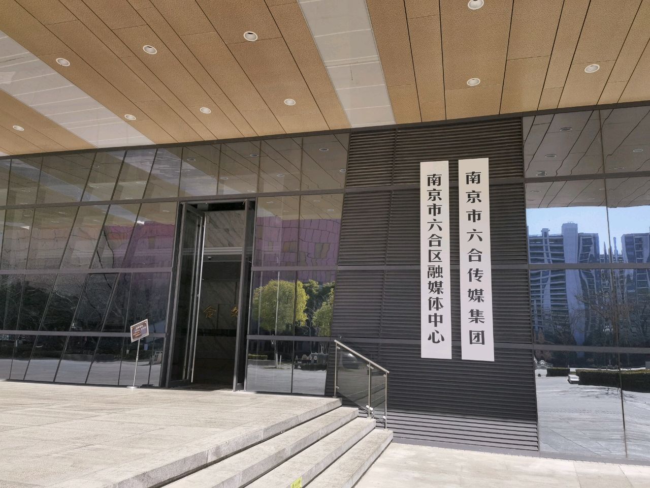南京市六合区融媒体中心