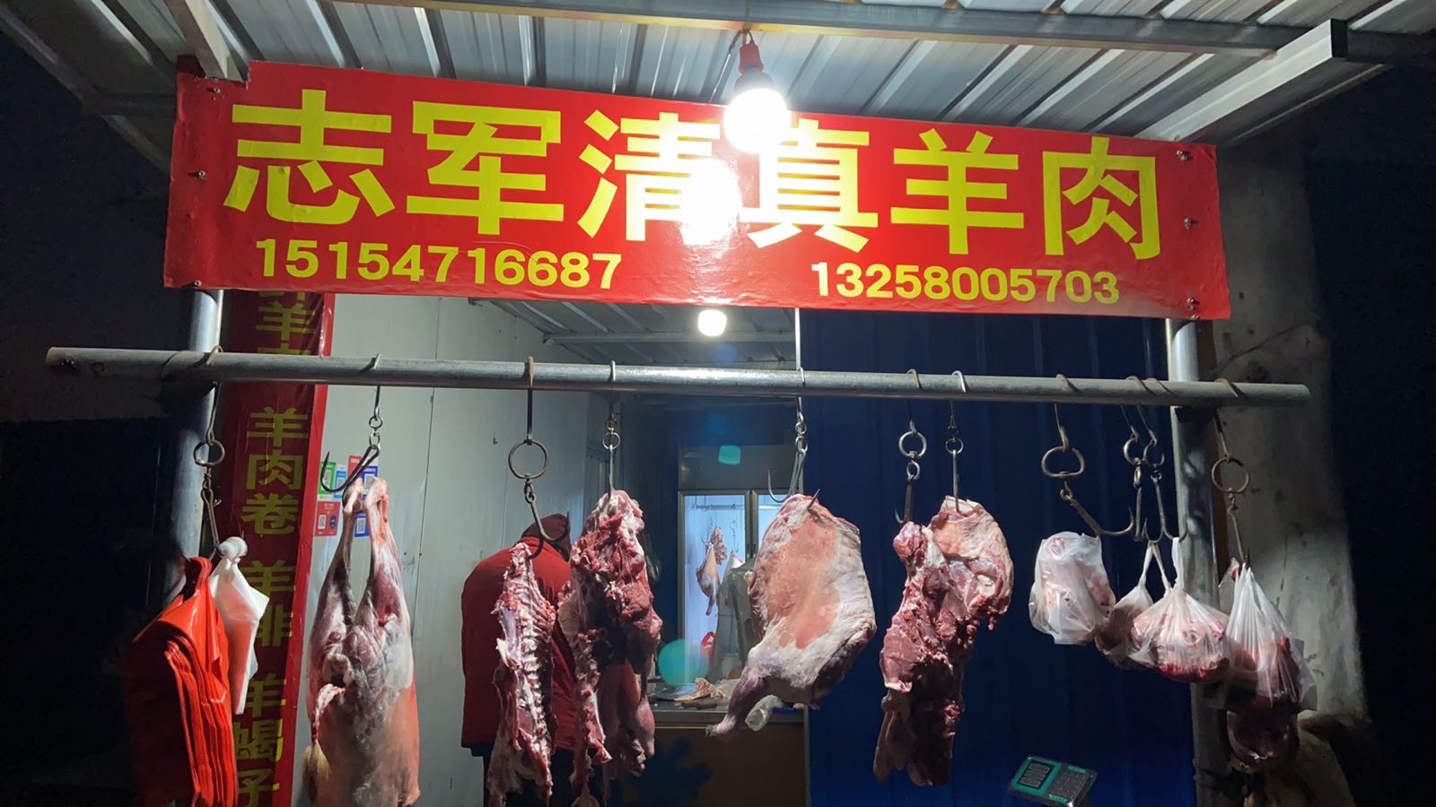 志军清真羊肉