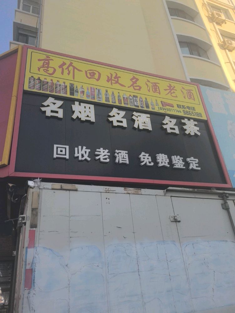 烟酒老酒回收点