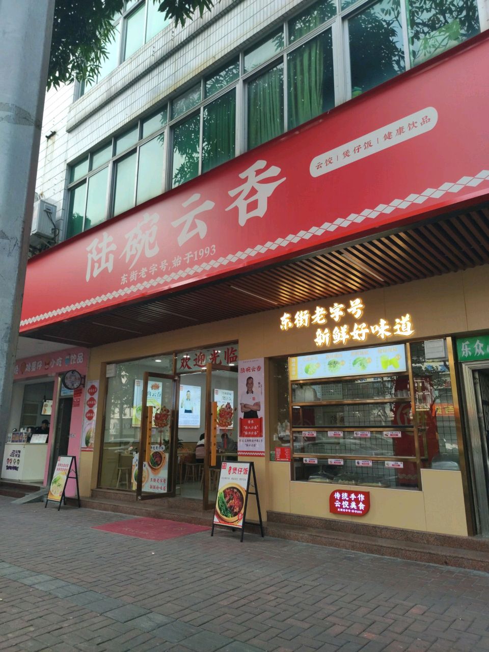陆碗云吞