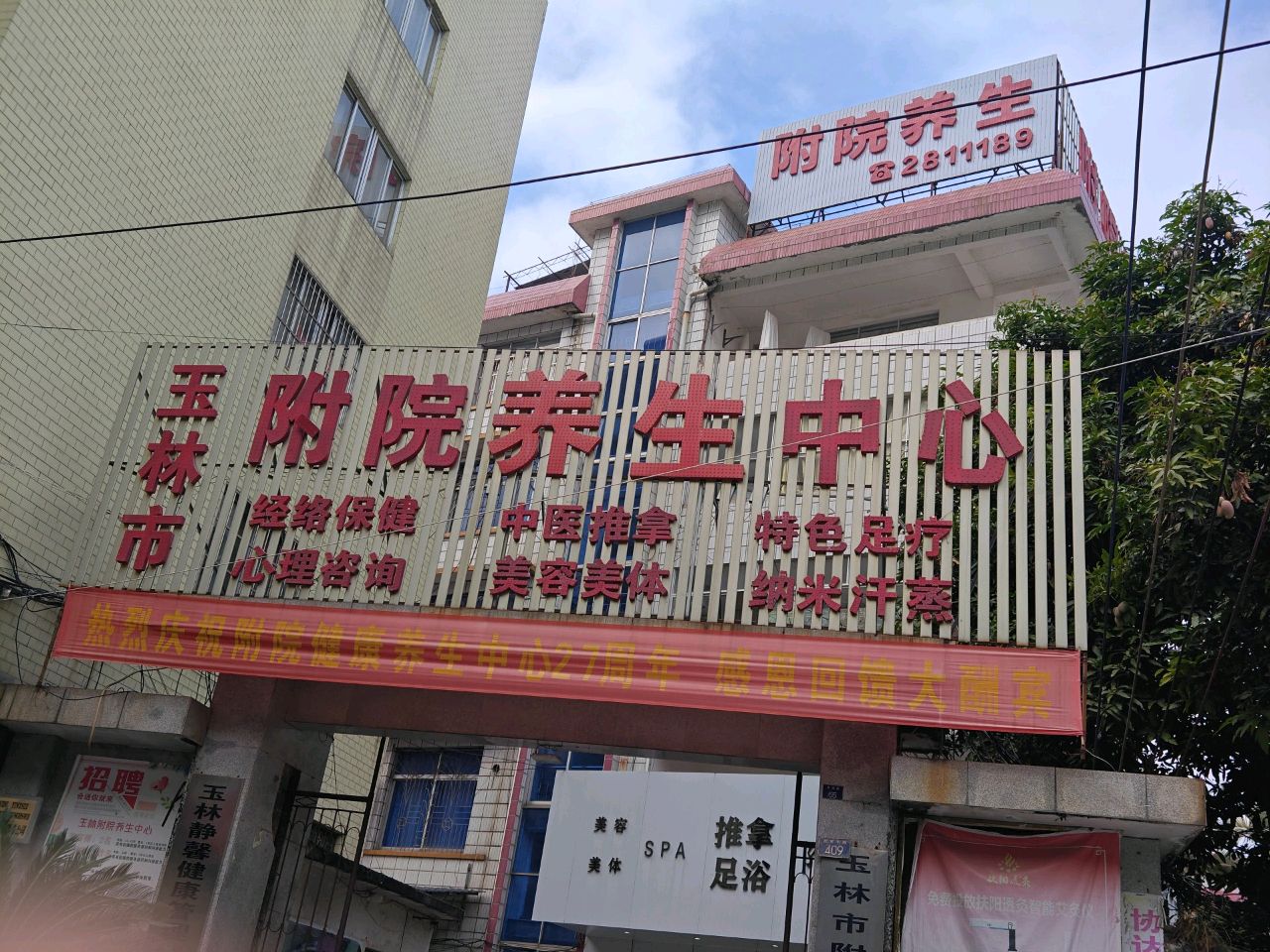 玉林市附院美容保健中心