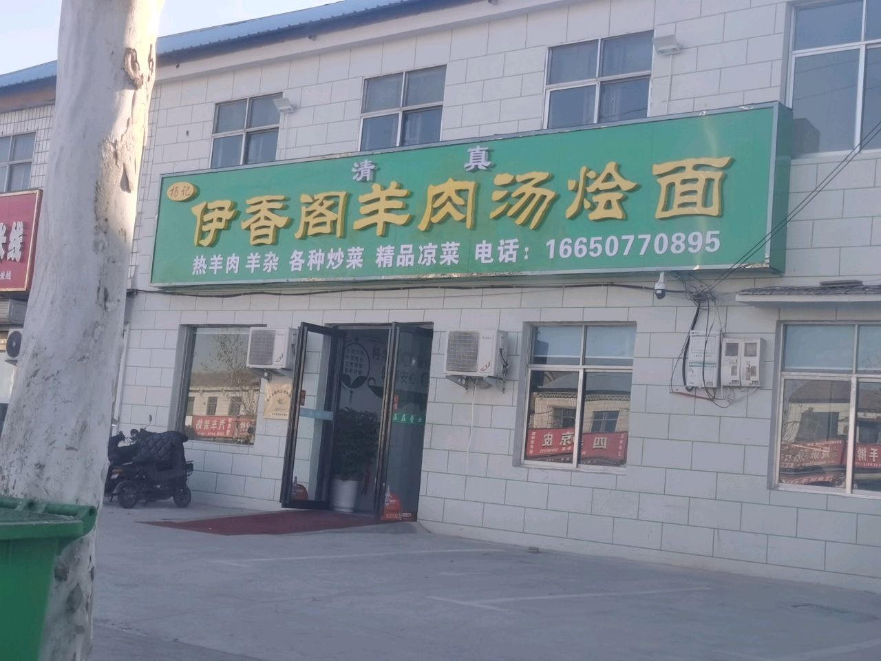 清真伊香阁羊肉汤烩面