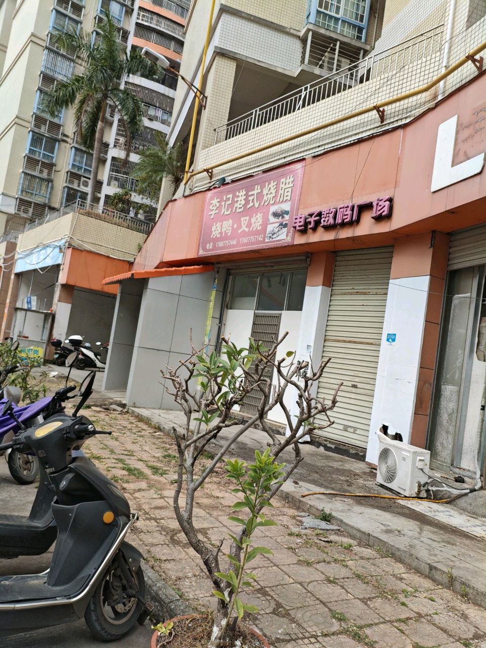 李记港式烧腊