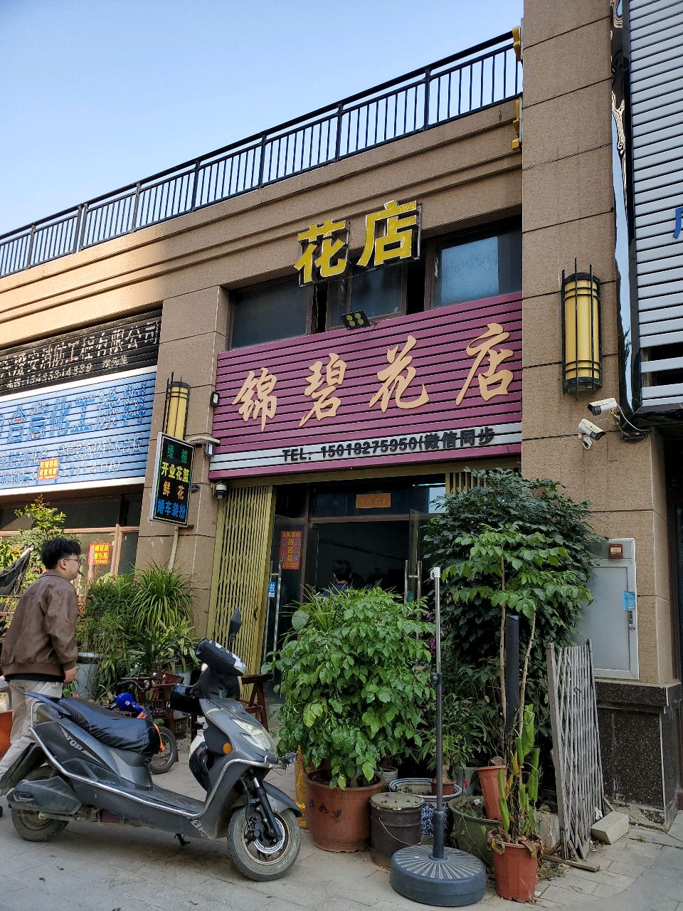 锦碧花店