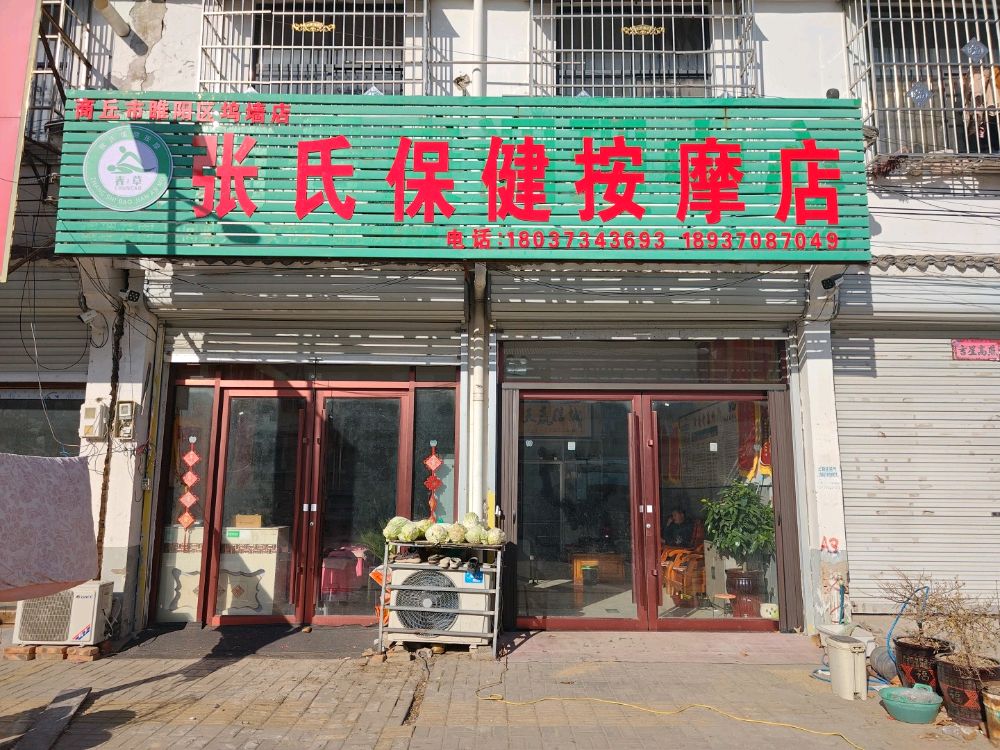 张式保健按摩店