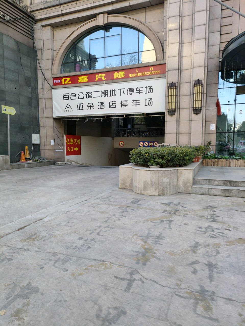 亿嘉汽修