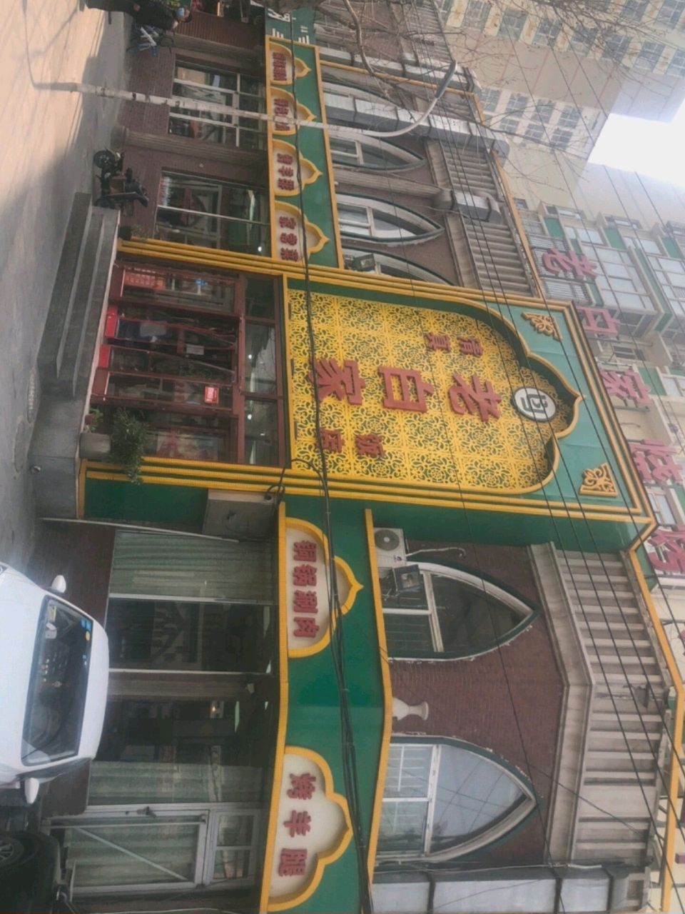 老白家清真饭店