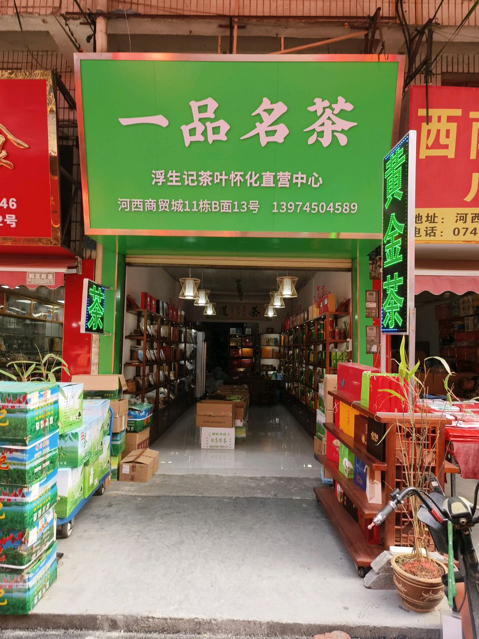 一品名茶