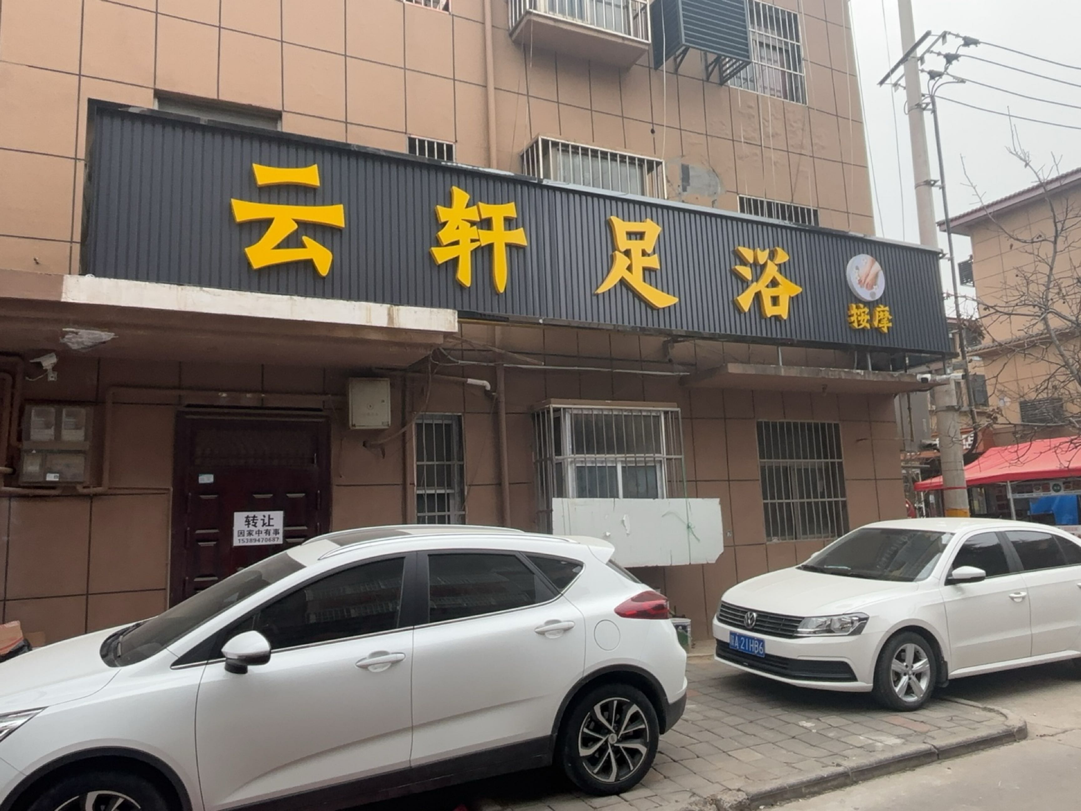 云轩足浴