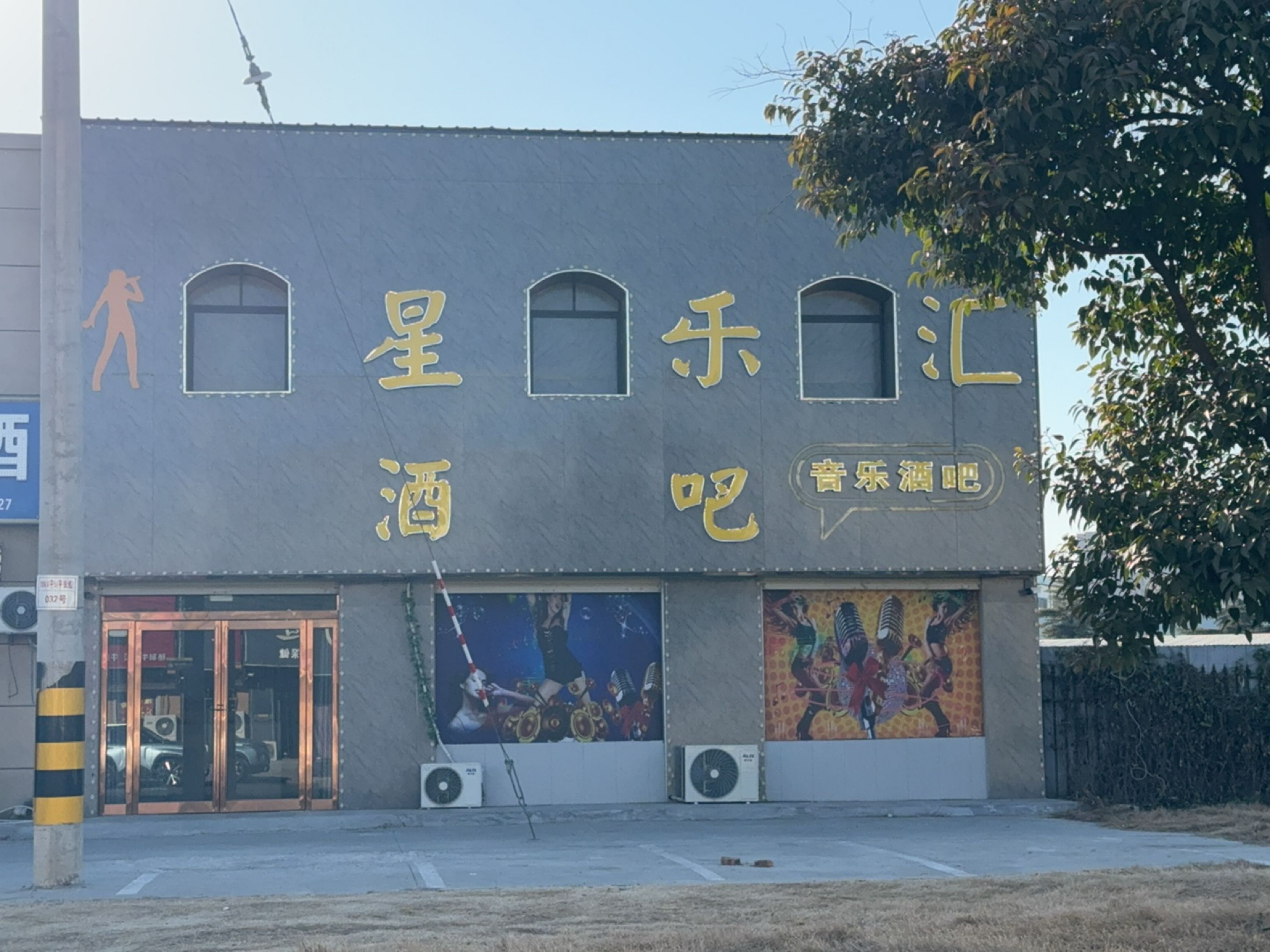 星乐汇酒吧(商丘店)