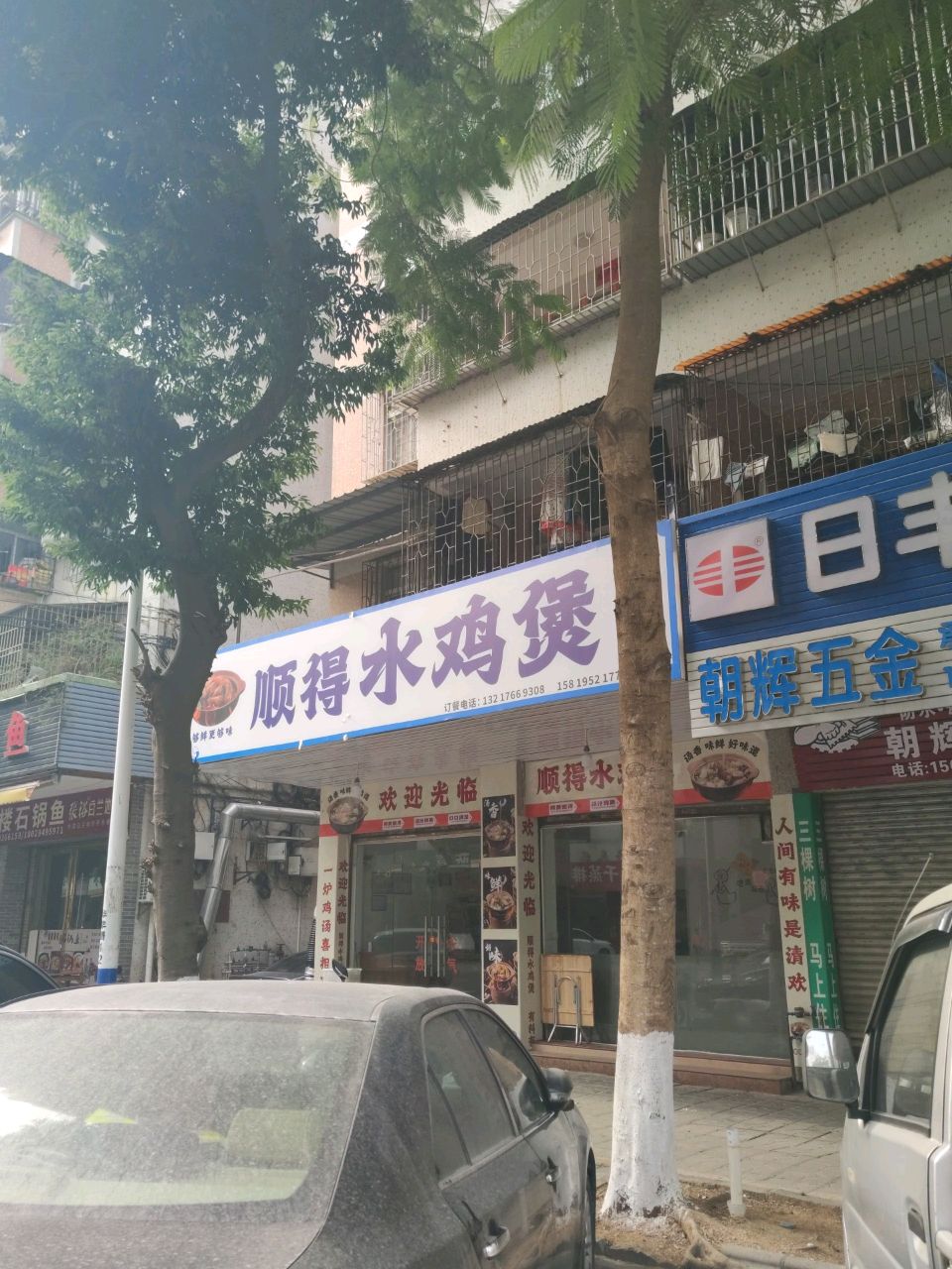 顺得水鸡煲