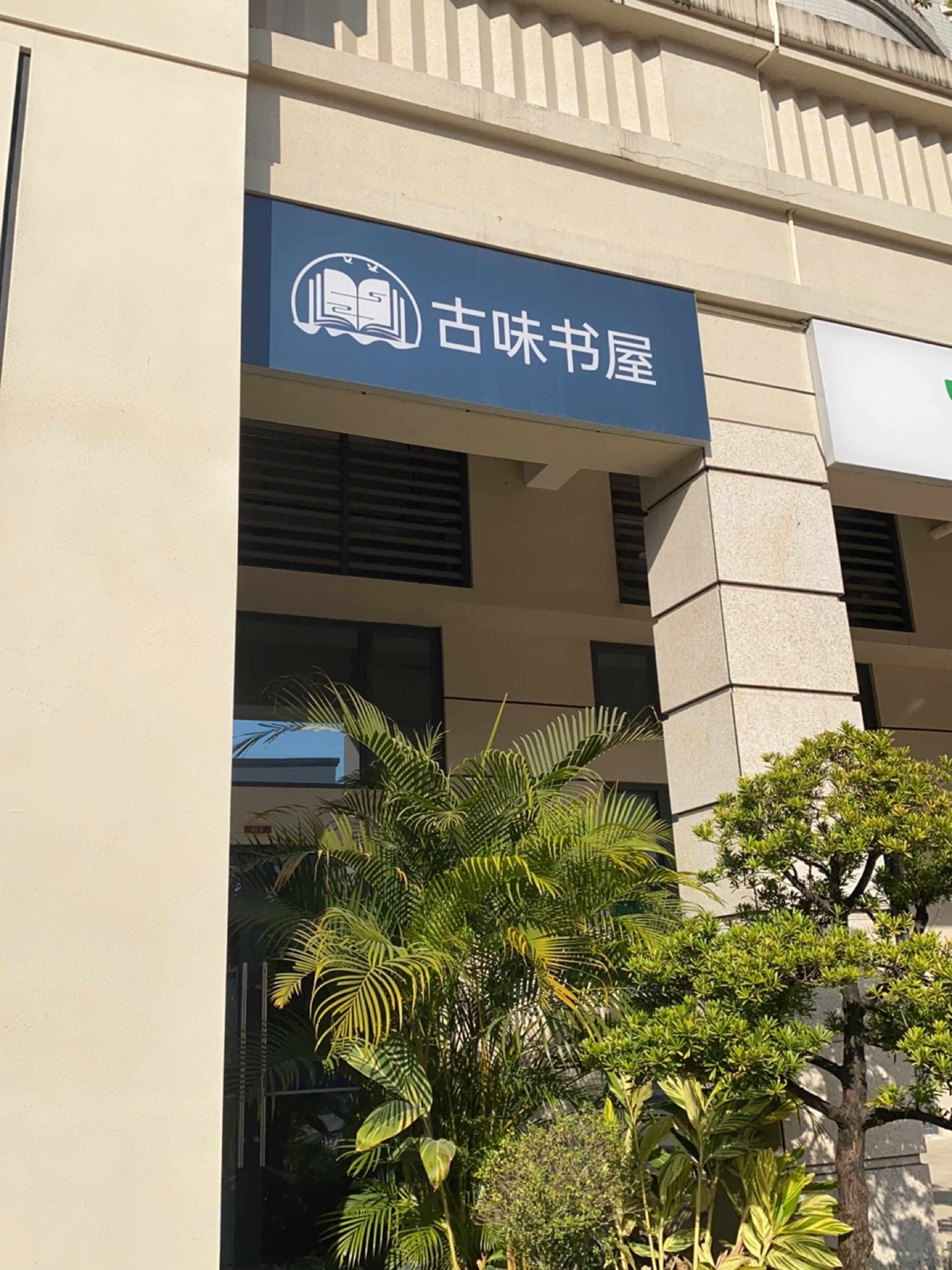 古味书屋(裕龙皓泽苑店)