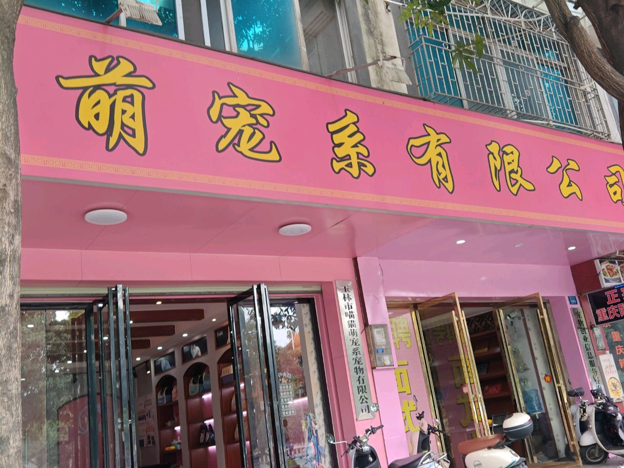 萌宠系(江滨店)