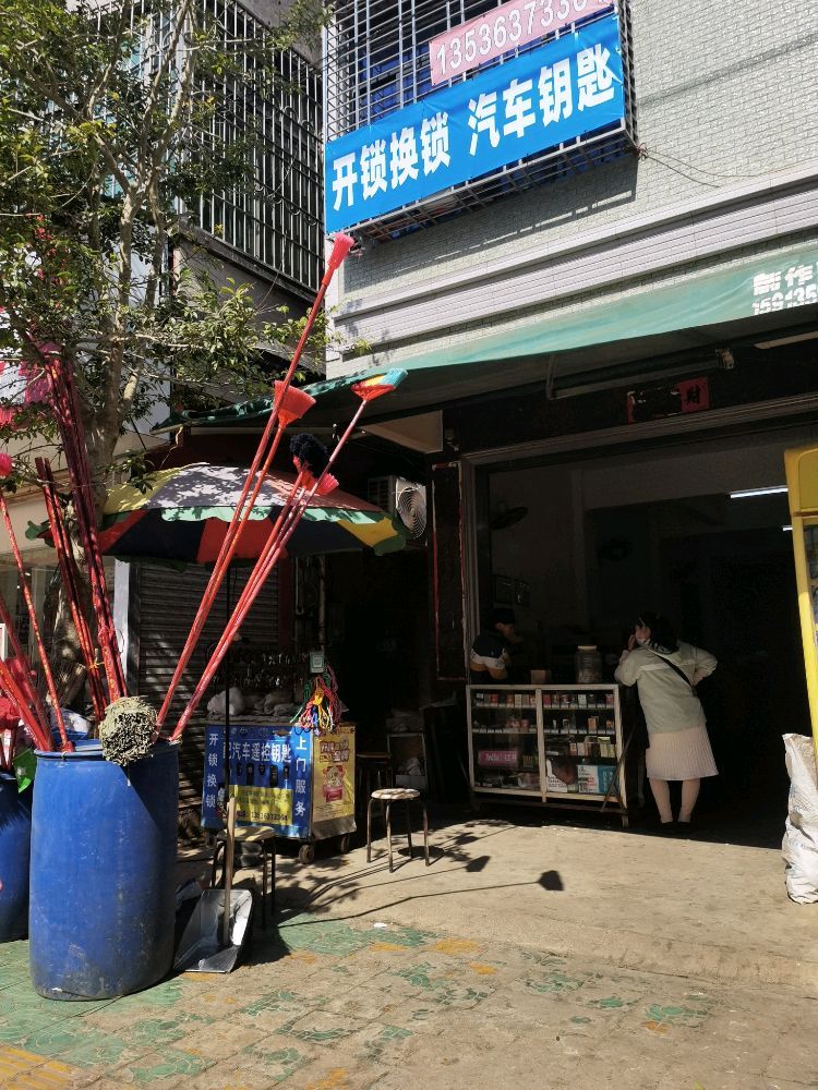 开锁换锁汽车钥匙(北和店)