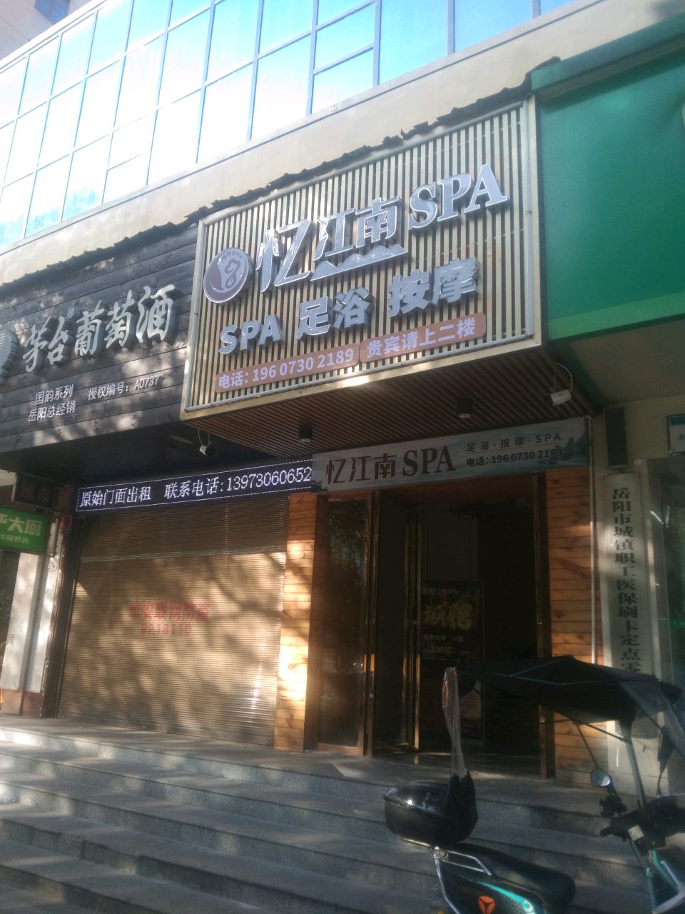 忆江南SPA足浴按摩
