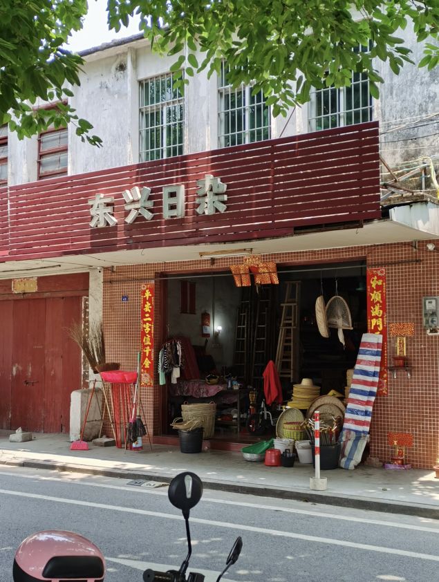 东兴日杂