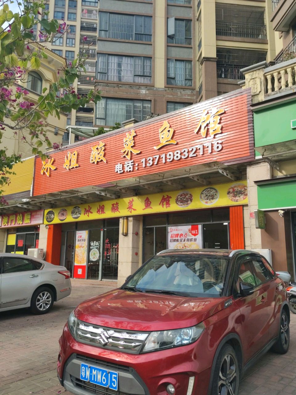冰姐酸菜鱼馆