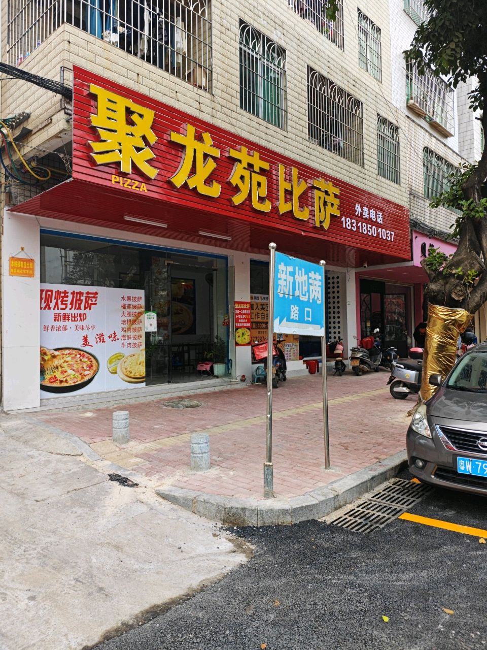 聚龙苑比萨(大润发店)-13栋