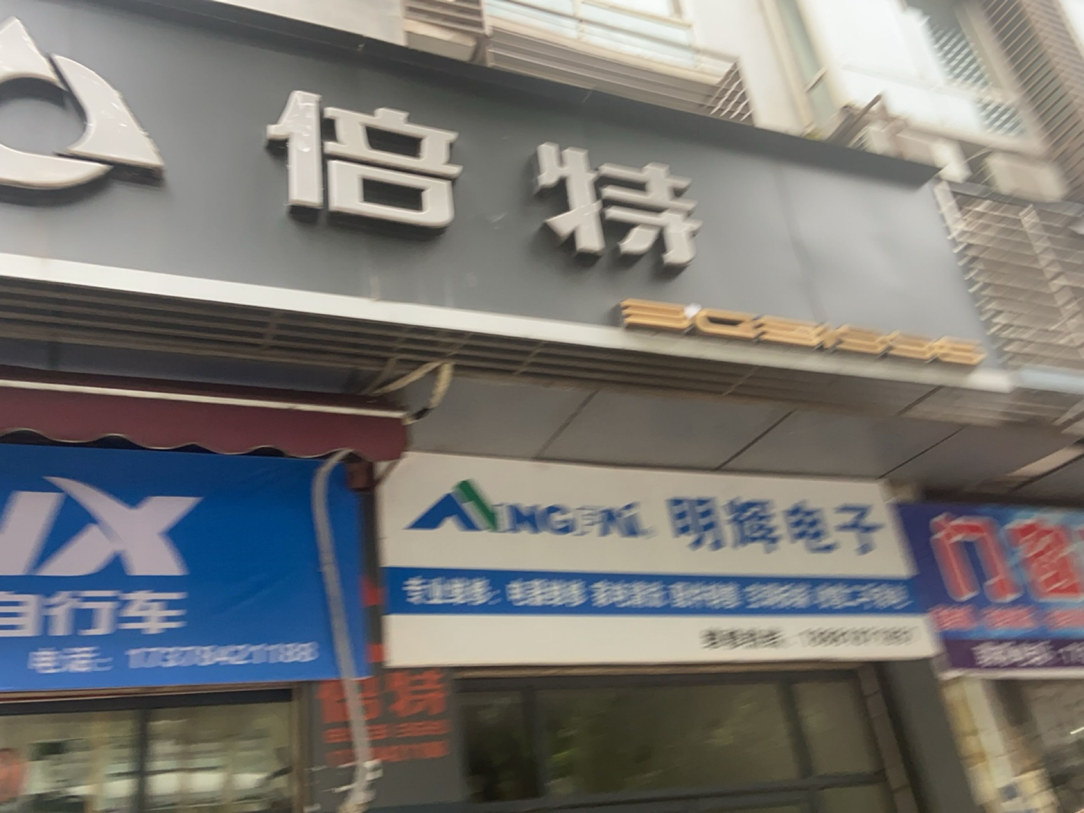 倍特(石岭大道店)