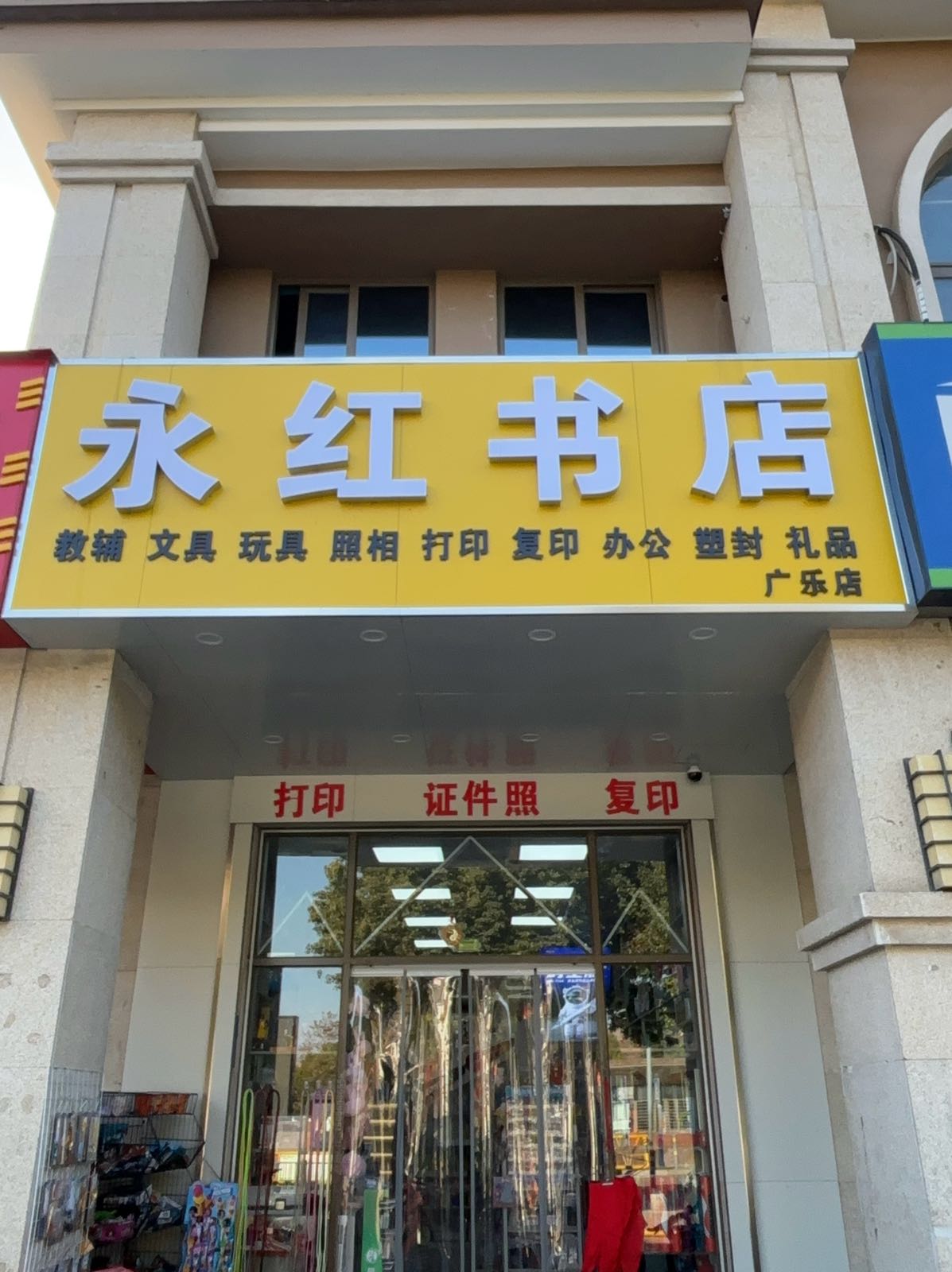 永红书店(三期店)