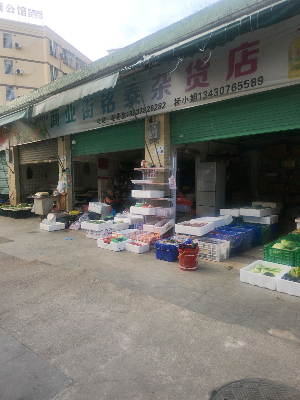 铭泰杂货店