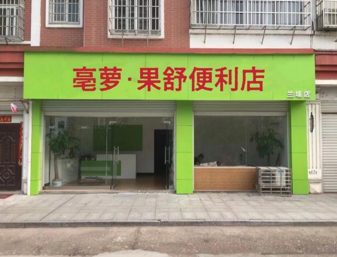 亳萝·果舒便利店