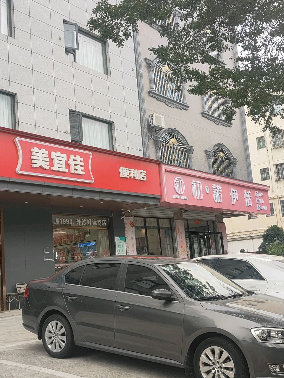 初·诺伊恬(伊丽苑店)