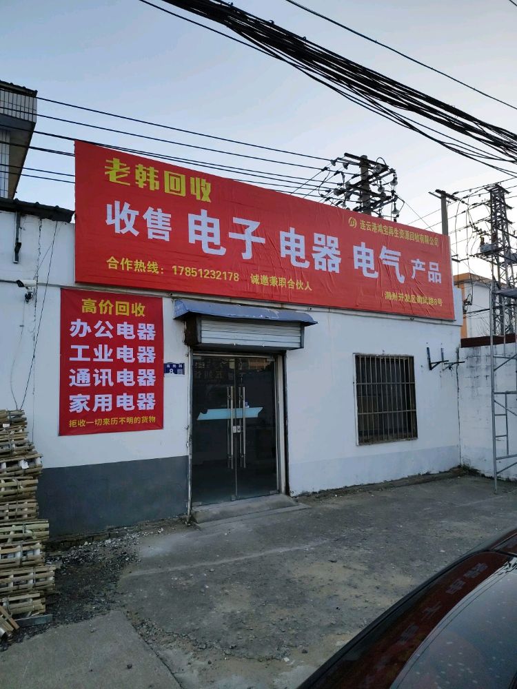 老韩回收