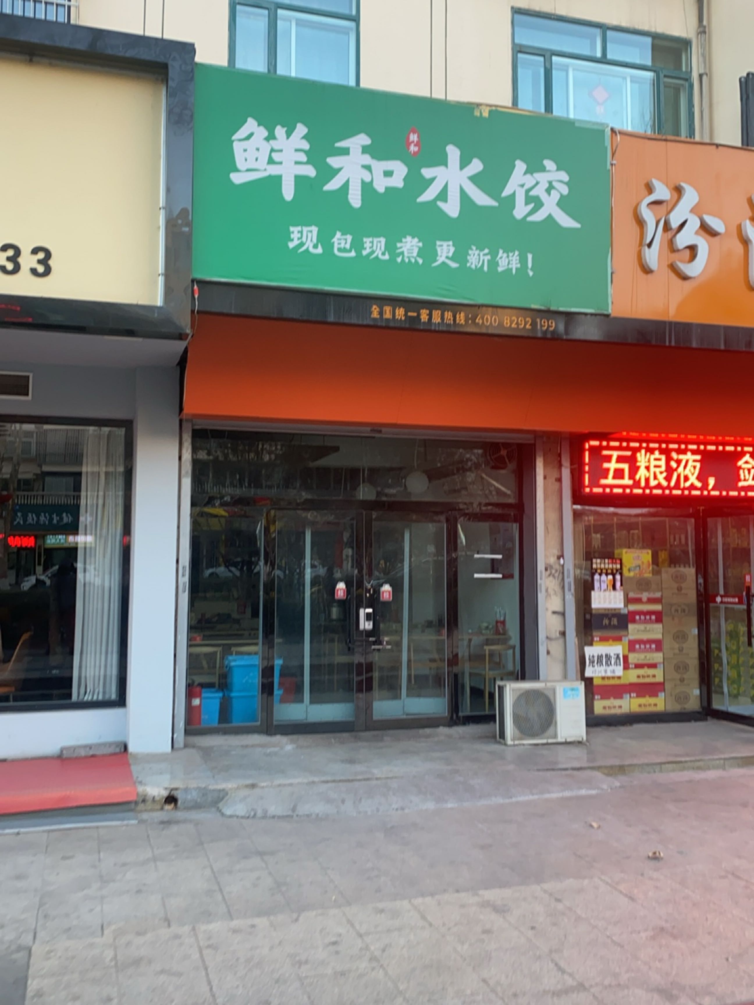鲜和水饺(开发区店)