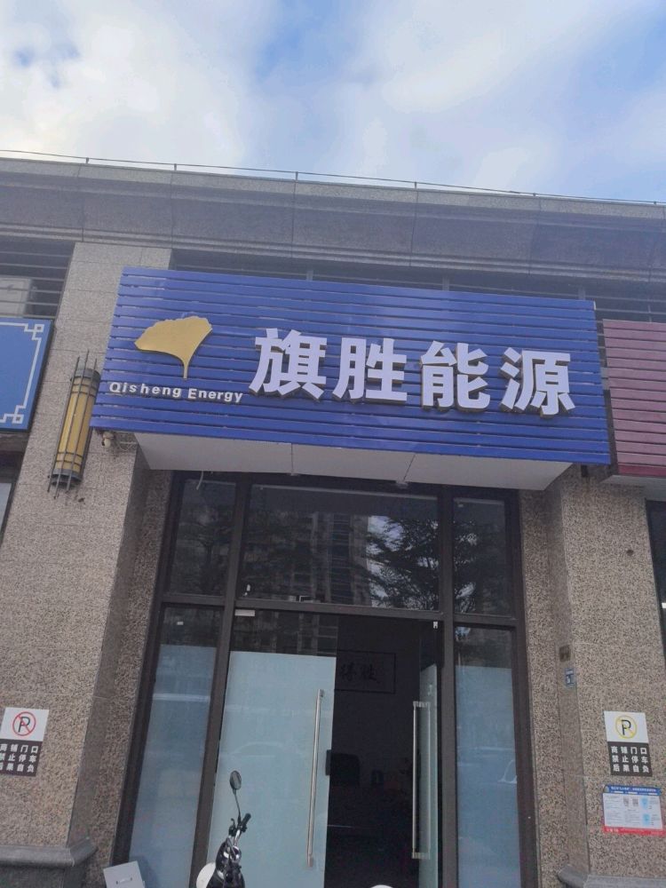 阳江市旗胜能源发展有限公司