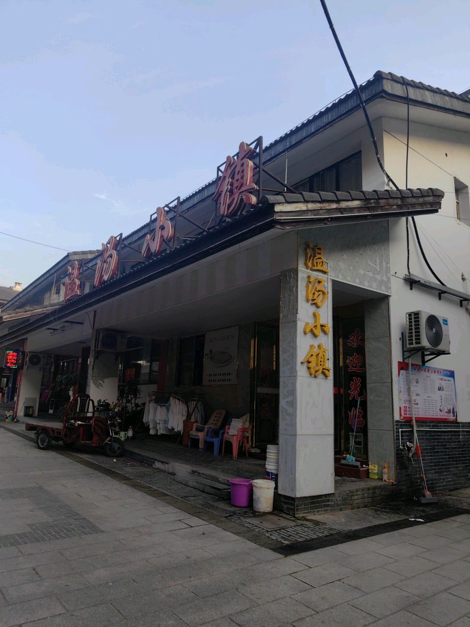 温汤小镇足浴