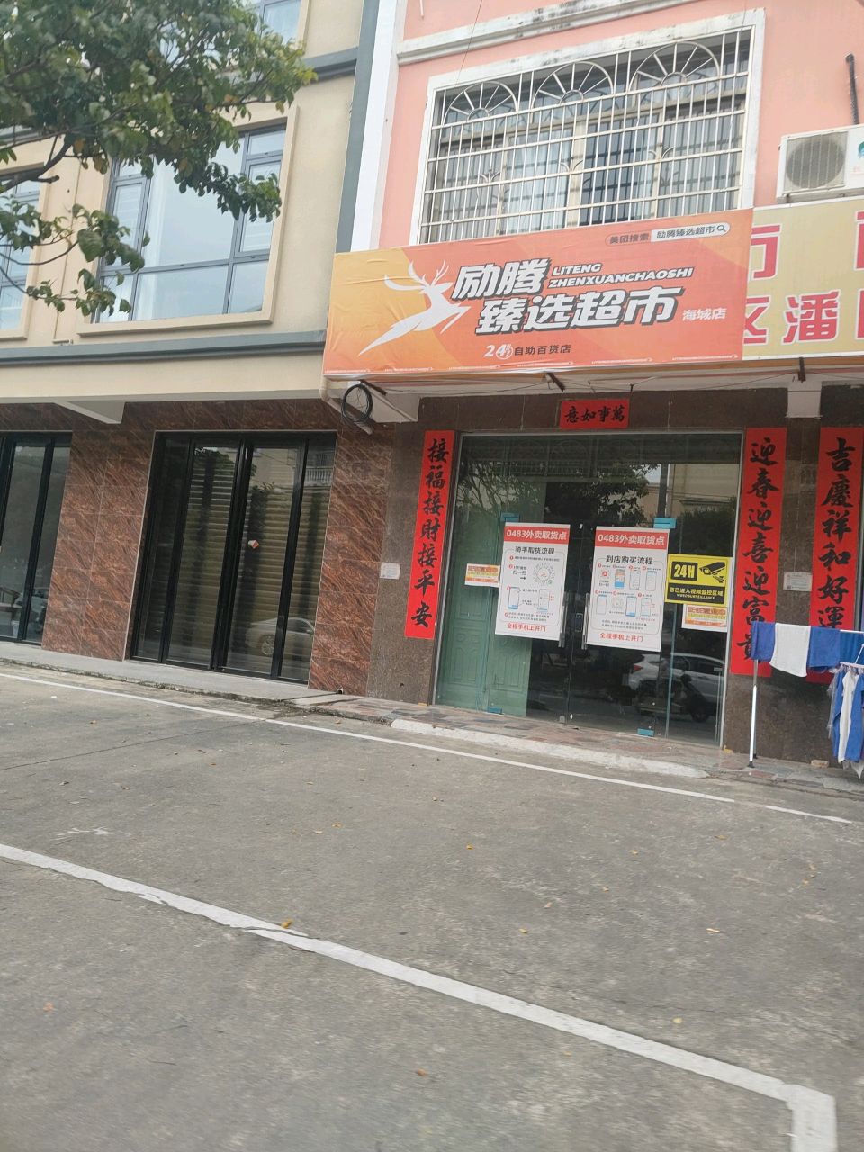 励腾臻选超市(海城店)