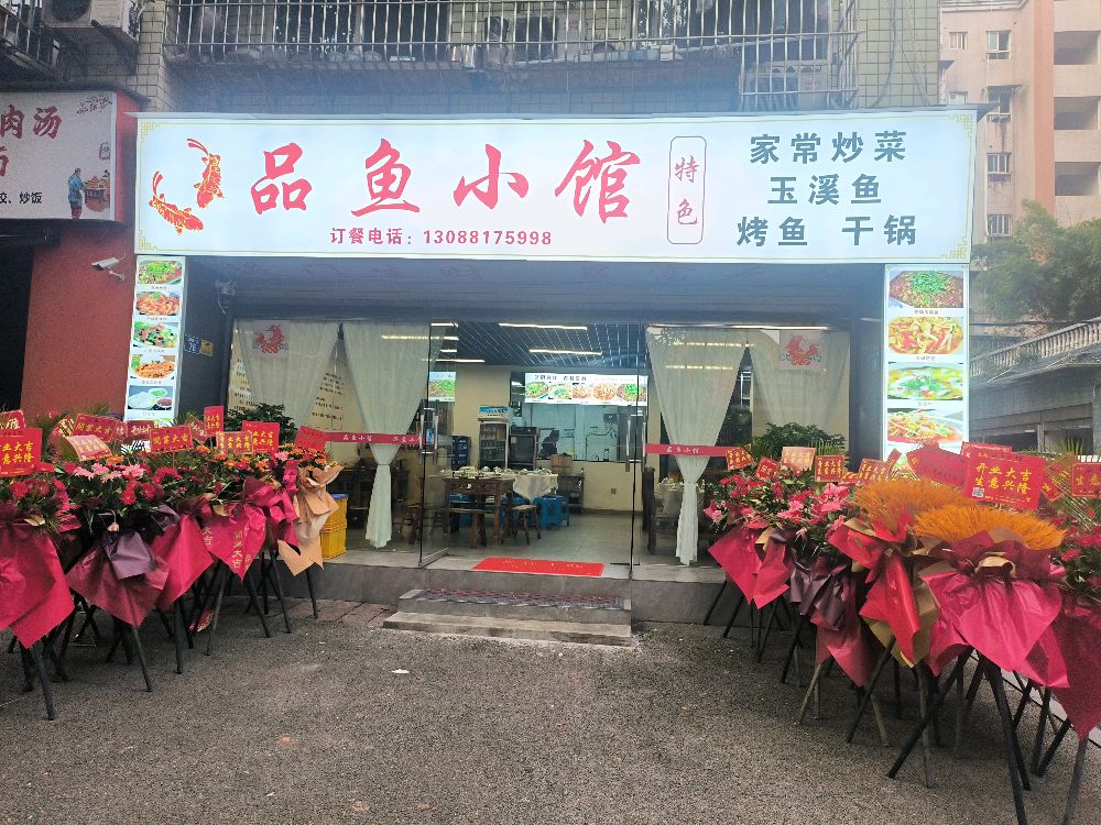 品鱼小馆(家常炒菜)